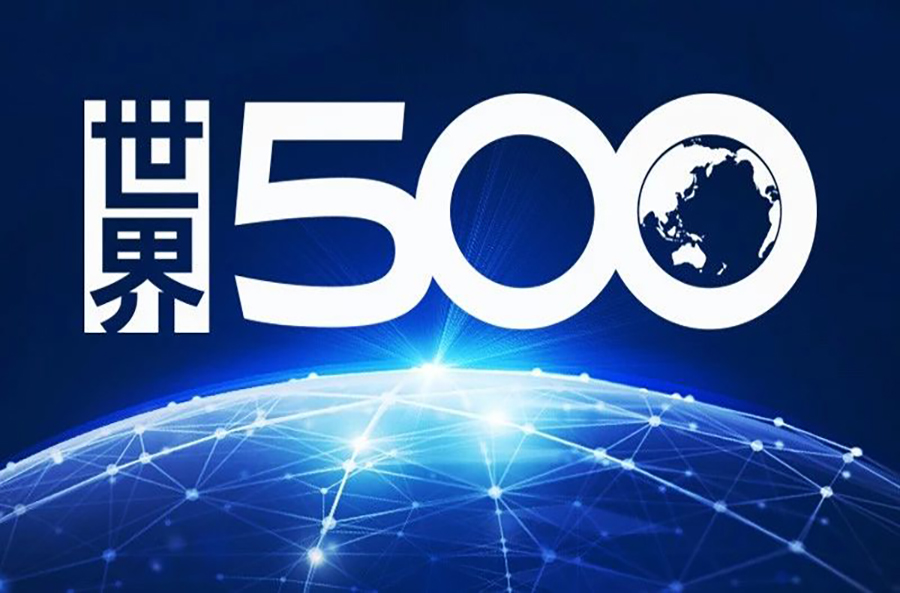 1597109897688536H5Gs.jpg 世界500强官网.jpg